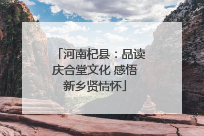 河南杞县：品读庆合堂文化 感悟新乡贤情怀