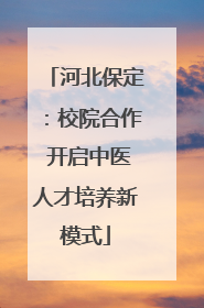 河北保定：校院合作 开启中医人才培养新模式