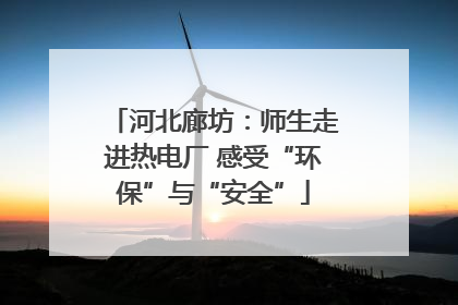河北廊坊：师生走进热电厂 感受“环保”与“安全”