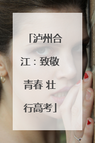 泸州合江：致敬青春 壮行高考