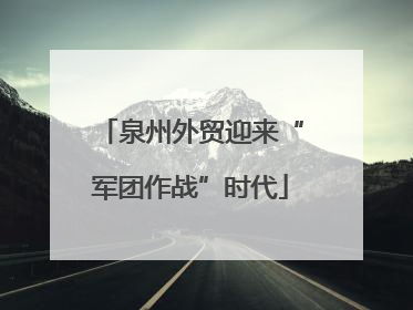 泉州外贸迎来“军团作战”时代
