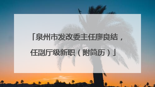 泉州市发改委主任廖良结,任副厅级新职(附简历)