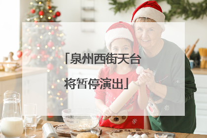 泉州西街天台将暂停演出