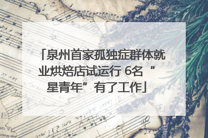 泉州首家孤独症群体就业烘焙店试运行 6名“星青年”有了工作