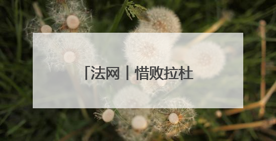 法网︱惜败拉杜卡努首轮出局，“顺其自然”的王欣瑜直面保分压力