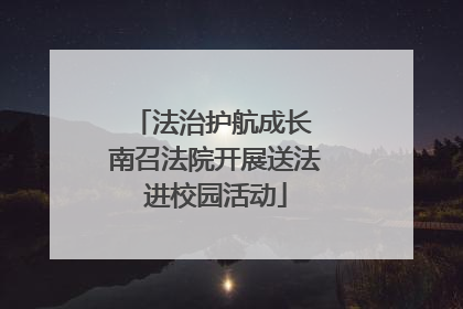 法治护航成长 南召法院开展送法进校园活动