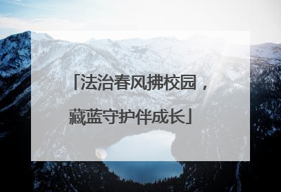法治春风拂校园，藏蓝守护伴成长