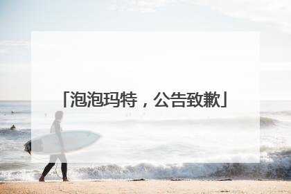 泡泡玛特，公告致歉