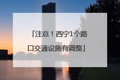 注意！西宁1个路口交通设施有调整