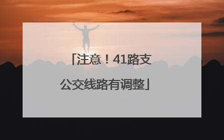 注意！41路支公交线路有调整
