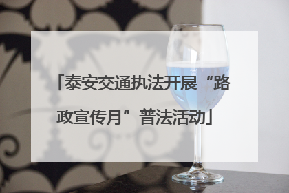 泰安交通执法开展“路政宣传月”普法活动