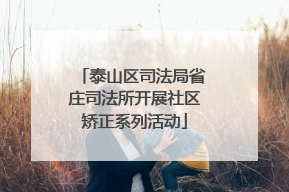 泰山区司法局省庄司法所开展社区矫正系列活动