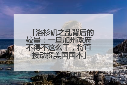 洛杉矶之乱背后的较量：一旦加州政府不得不这么干，将直接动摇美国国本