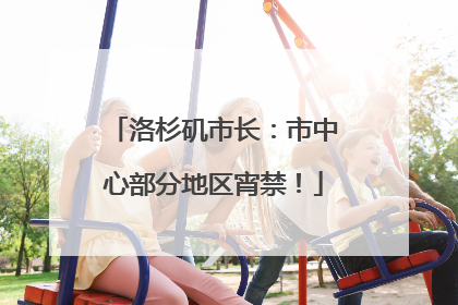 洛杉矶市长：市中心部分地区宵禁！