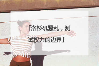 洛杉矶骚乱，测试权力的边界