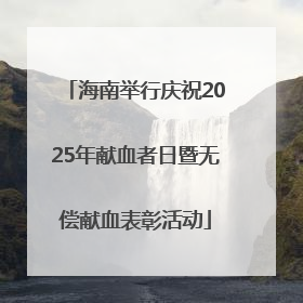 海南举行庆祝2025年献血者日暨无偿献血表彰活动