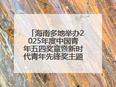 海南多地举办2025年度中国青年五四奖章暨新时代青年先锋奖主题宣讲活动