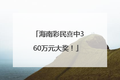 海南彩民喜中360万元大奖！