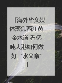 海外华文媒体聚焦西江黄金水道 看亿吨大港如何做好“水文章”