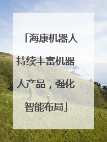 海康机器人持续丰富机器人产品，强化智能布局