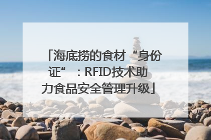 海底捞的食材“身份证”：RFID技术助力食品安全管理升级