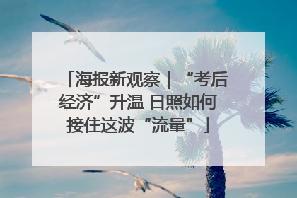 海报新观察｜“考后经济”升温 日照如何接住这波“流量”