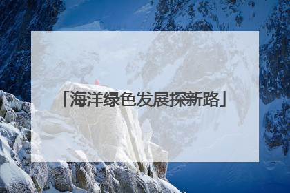海洋绿色发展探新路