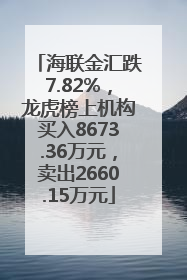 海联金汇跌7.82%，龙虎榜上机构买入8673.36万元，卖出2660.15万元