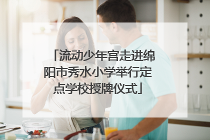 流动少年宫走进绵阳市秀水小学举行定点学校授牌仪式