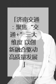 济南交通：聚焦“交通+”三大维度 以创新融合驱动高质量发展