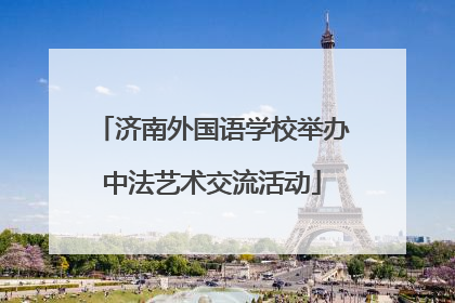 济南外国语学校举办中法艺术交流活动