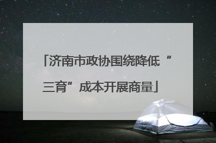 济南市政协围绕降低“三育”成本开展商量