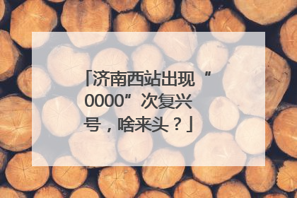 济南西站出现“0000”次复兴号，啥来头？