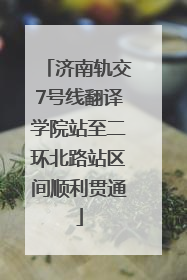 济南轨交7号线翻译学院站至二环北路站区间顺利贯通