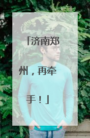 济南郑州，再牵手！