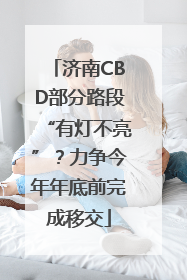 济南CBD部分路段“有灯不亮”？力争今年年底前完成移交