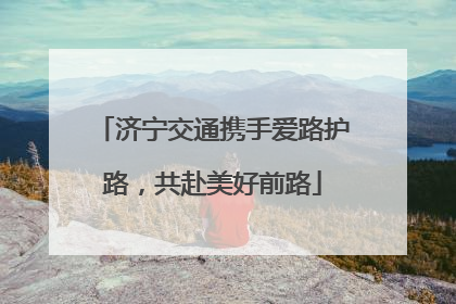 济宁交通携手爱路护路，共赴美好前路