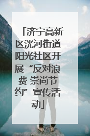 济宁高新区洸河街道阳光社区开展“反对浪费 崇尚节约”宣传活动