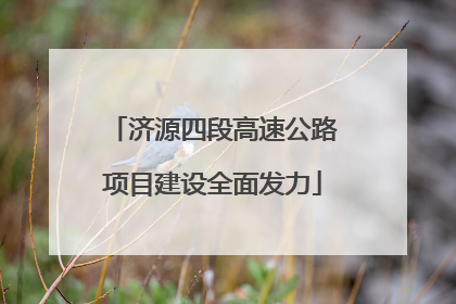 济源四段高速公路项目建设全面发力