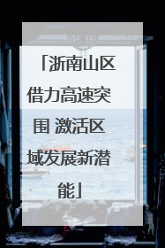 浙南山区借力高速突围 激活区域发展新潜能