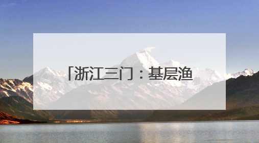 浙江三门：基层渔技员的考场在塘头
