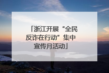 浙江开展“全民反诈在行动”集中宣传月活动