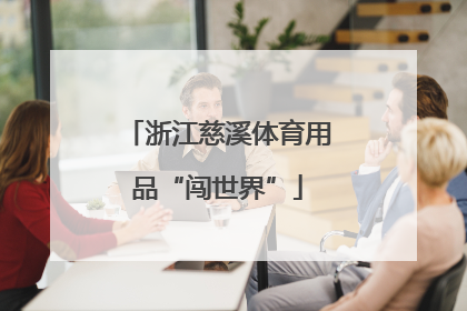 浙江慈溪体育用品“闯世界”