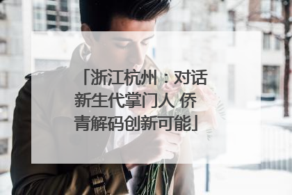 浙江杭州：对话新生代掌门人 侨青解码创新可能
