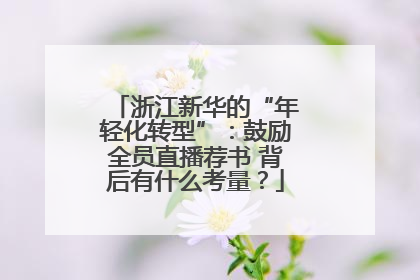 浙江新华的“年轻化转型”：鼓励全员直播荐书 背后有什么考量？