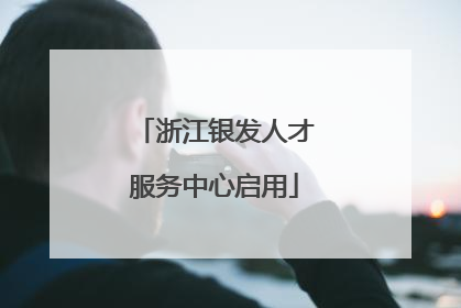 浙江银发人才服务中心启用