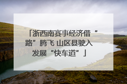 浙西南赛事经济借“路”腾飞 山区县驶入发展“快车道”