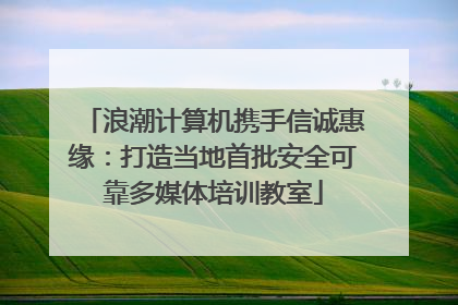 浪潮计算机携手信诚惠缘：打造当地首批安全可靠多媒体培训教室