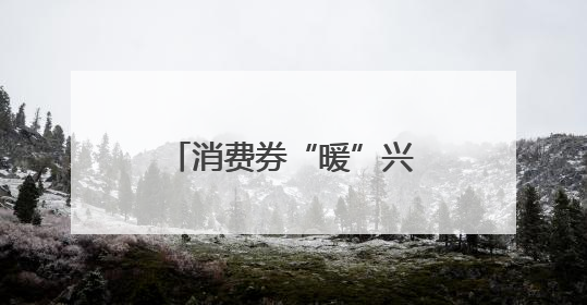 消费券“暖”兴安！建行助力北疆小城烟火气升腾