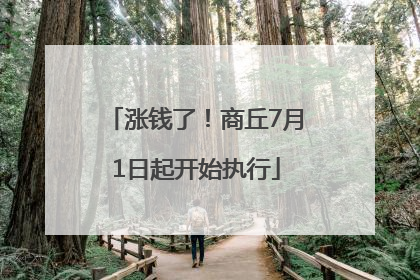涨钱了！商丘7月1日起开始执行